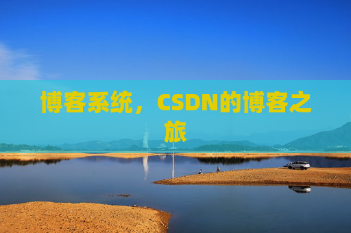 博客系统，CSDN的博客之旅