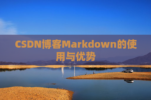 CSDN博客Markdown的使用与优势