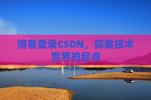 博客登录CSDN，探索技术世界的起点