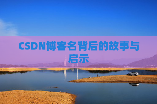 CSDN博客名背后的故事与启示