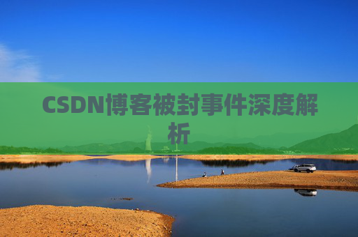 CSDN博客被封事件深度解析