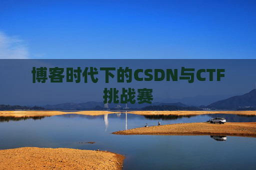 博客时代下的CSDN与CTF挑战赛